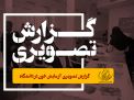 گزارش تصویری آزمایش خون در دانشگاه 